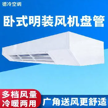 德冷卧式明装广角送风风机盘管(纯紫铜管静音款) 德冷卧式明装广角送风风机盘管(纯紫铜管静音款)